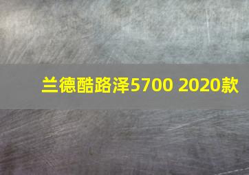 兰德酷路泽5700 2020款